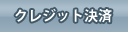クレジット決済