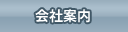 会社案内