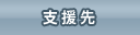 支援先