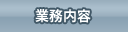 業務内容